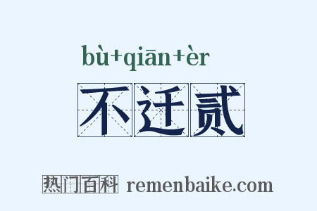 不迁贰是什么意思的图片